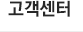고객지원