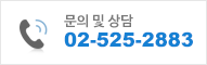 문의 및 상담 02-123-4567