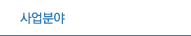 사업소개