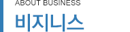 사업소개