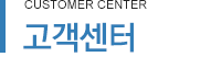 고객센터