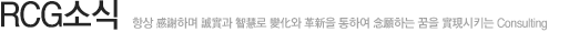 RCG소식